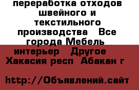 переработка отходов швейного и текстильного производства - Все города Мебель, интерьер » Другое   . Хакасия респ.,Абакан г.